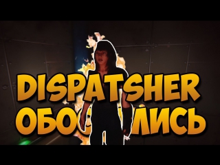 Dispatsher (дико обосрались)