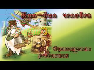 1978 жил был человек / il etait une fois l'homme 22 французская революция