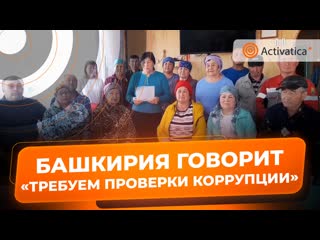 В башкирии потребовали от прокурора снять главу сельсовета