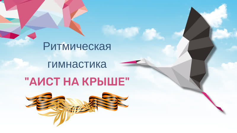 Ритмическая гимнастика "аист на крыше"