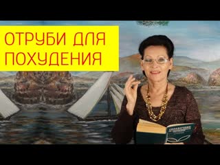 Отруби для похудения как отруби для похудения вредят организму [галина гроссман]