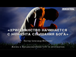 «христианство начинается с момента слышания бога» александр шевченко