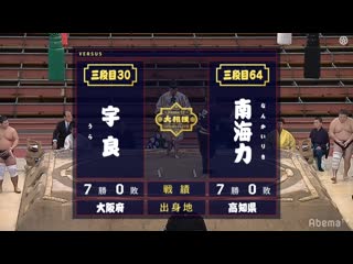 Playoff ura (sd30w) vs nankairiki(sd64e) haru 2020, sandanme yusho day 15