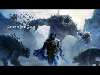 🔴 моя прелесть 🔴 | stefan live game играет в ⭐ middle earth shadow of mordor ⭐