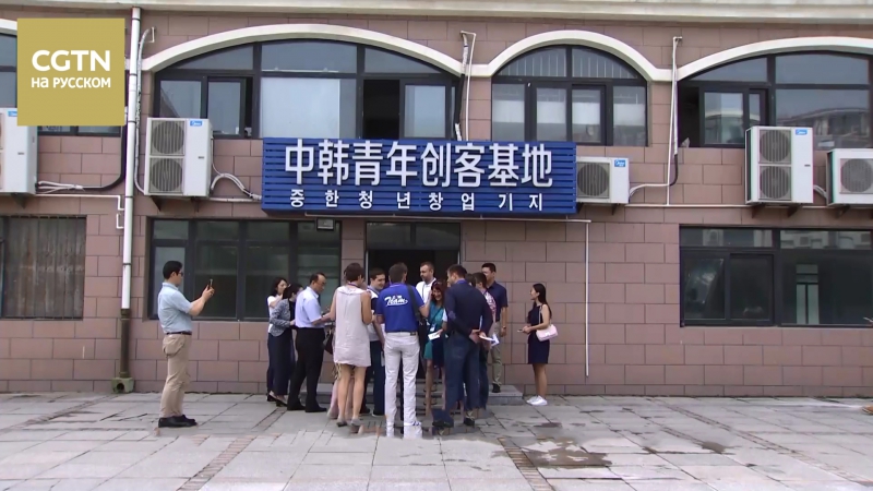 Китайско корейская база молодых предпринимателей