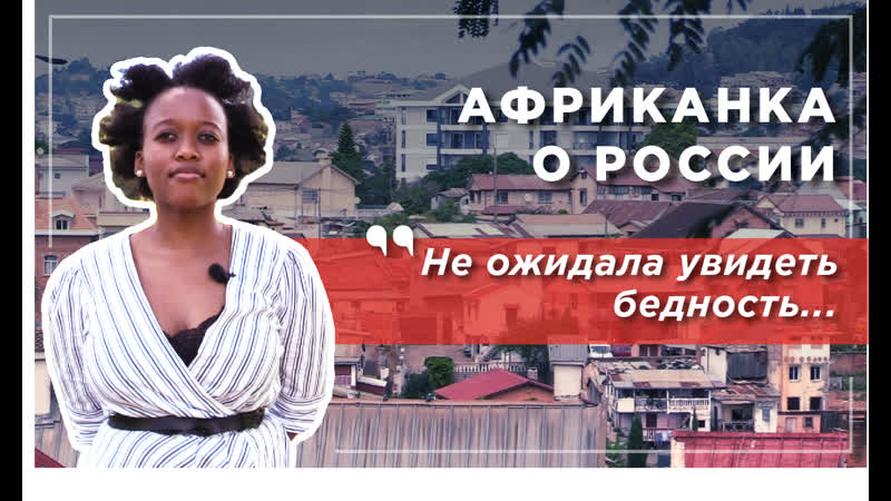 Африканка в россии удивление и культурный шок