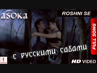 Roshni se ¦ hd ¦ full song ¦ asoka ¦ shah rukh khan ¦ kareena kapoor ( )