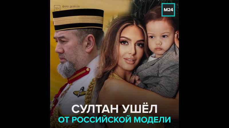 Российская модель влюбила в себя султана москва 24
