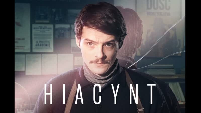 Гиацинт(2021) hiacynt