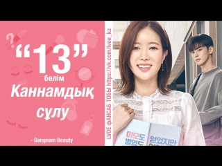 [13 бөлім] каннамдық сұлу | my id is gangnam beauty [kaz sub]