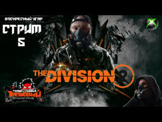 The division 2 воскресный угар [трешовый стрим5]