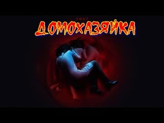 "хозяйка" фильм ужасы триллеры