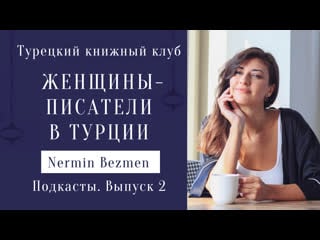 Женщины писатели турции нермин безмен автор романа "курт сеит и александра (шура)" подкаст на русском и турецком