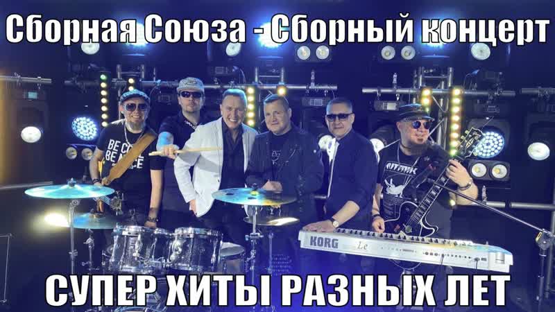 Сборная союза – сборный концерт «супер хиты разных лет»