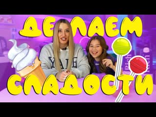 Готовим сладости с тётей наташей замороженный лёд и чупа чупс!