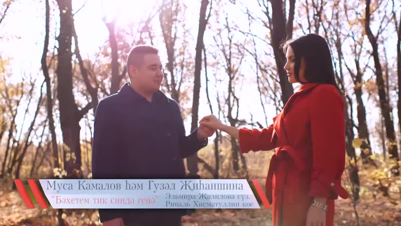 Муса камалов &amp; гүзәл җиһаншина бәхетем тик синдә генә (2020)