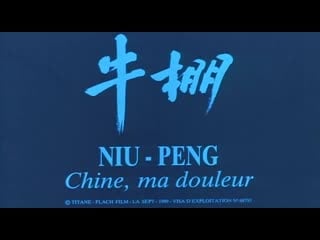 China, my sorrow / niu peng (1989) dir dai sijie