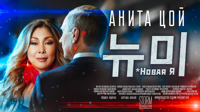 Анита цой новая я (official video) 2019