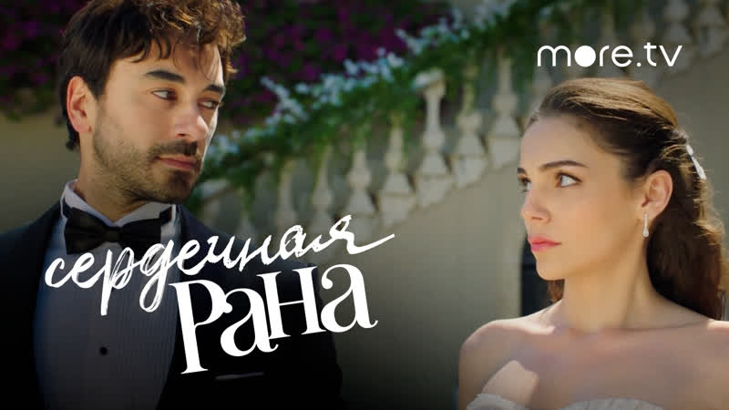 Сердечная рана | русский трейлер (2021)