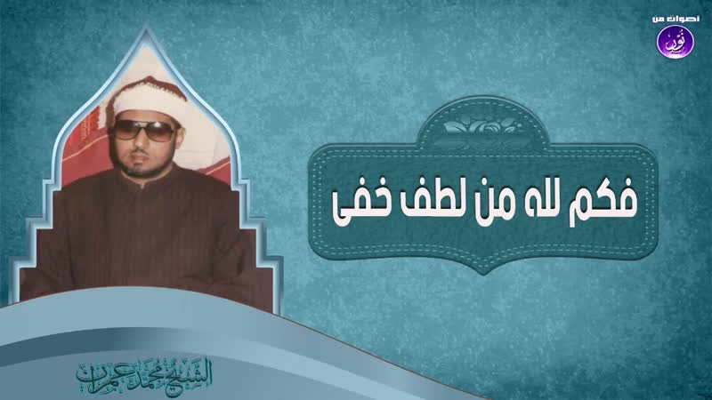 11 فكم لله من لطف خفىّ الشيخ محمد عمران جودة عالية hd(720p hd) mp4