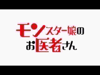 Monster musume no oishasan opening