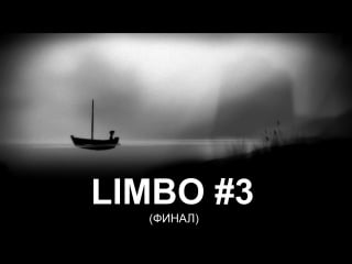 Limbo #3 (в нуаре) финал