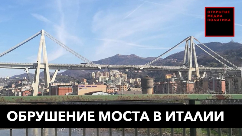 Обрушение моста в италии
