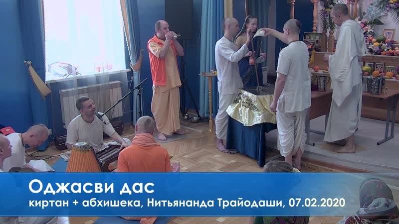Оджасви дас, киртан + абхишека, нитьянанда трайодаши, 07 02 2020