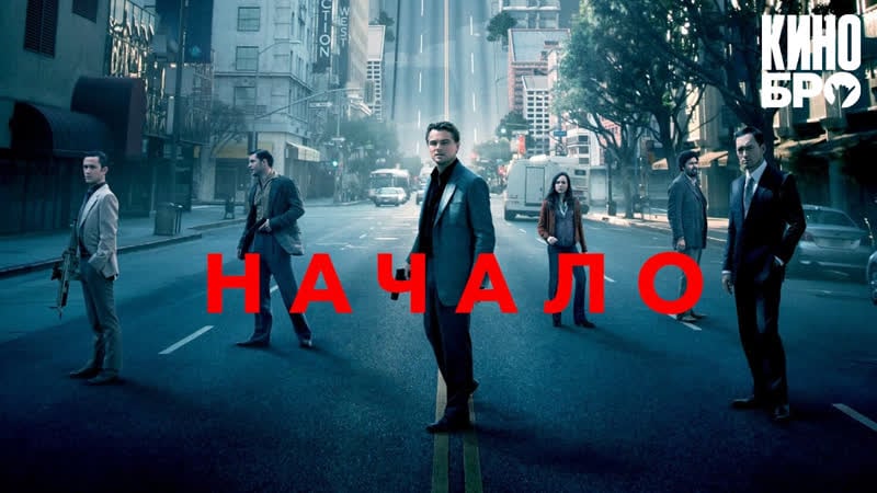 Начало | inception (2010)