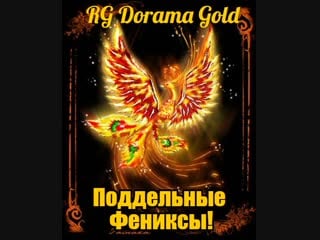 Поддельные фениксы 6 /12 (озв rg dorama gold) 720