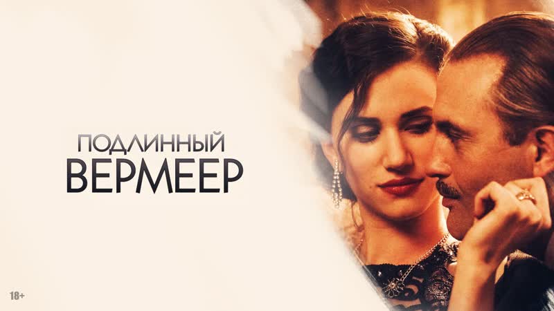 Подлинный вермеер (a real vermeer) (2018)