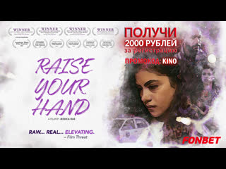 Поднимите руку (2021) raise your hand