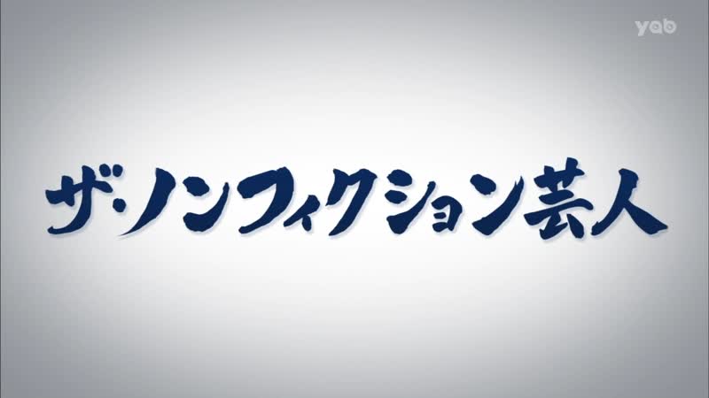 Ame ta lk "the nonfiction" daisuki geinin (「ザ・ノンフィクション」大好き芸人)