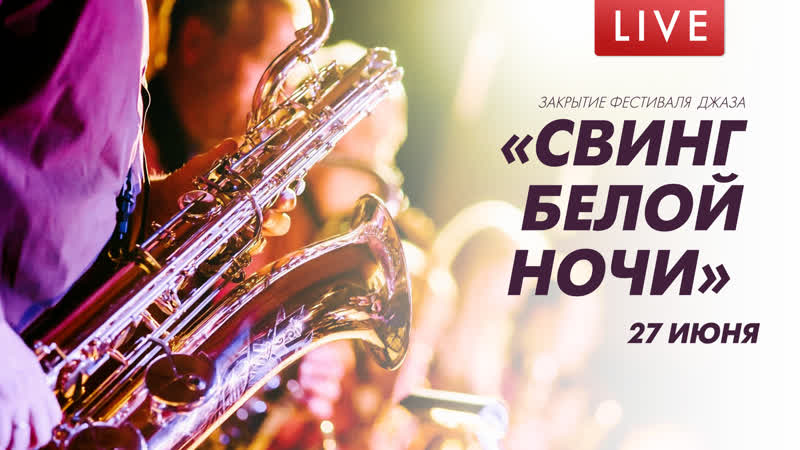 Xxviii петербургский фестиваль джаза «свинг белой ночи – 2021»