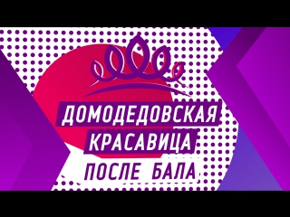 "домодедовская красавица после бала" елена кирсанова (2017)