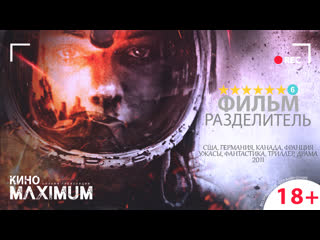 Смотрим "разделитель (2011)" maximum