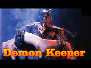 1994 заклинатель демона / demon keeper