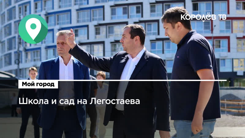 Школу и молодые сад на академика легостаева откроют к 1 сентября 2023 года