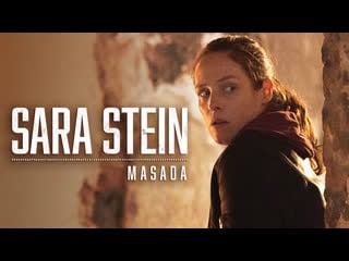 Сара штейн масада (2019) sara stein masada