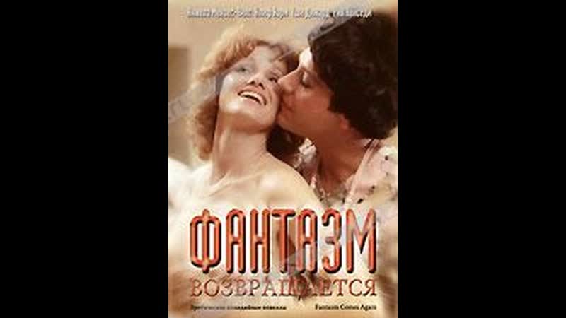 Фантазм возвращается fantasm comes again (1977) австралия