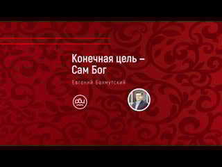 Конечная цель сам бог i евгений бахмутский