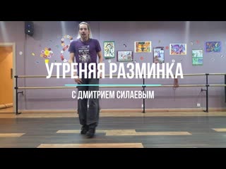 Вторник утренняя танцевальная разминка