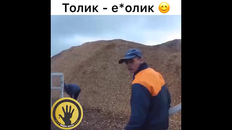 Толик еболик