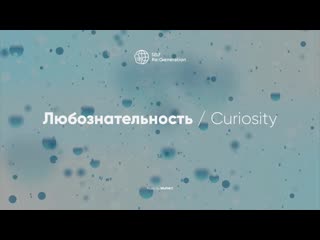 Self regeneration любознательность