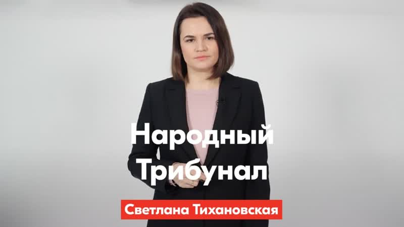 📢 светлана тихановская обратилась к беларусам в преддверии марша народного трибунала