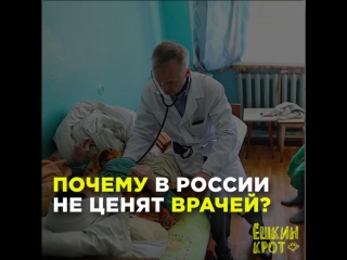 Почему в россии не ценят врачей?