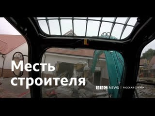 Как строитель отомстил при помощи бульдозера