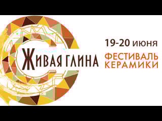 Фестиваль керамики «живая глина»