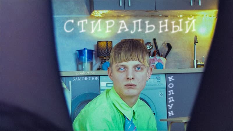 Короткометражный фильм "стиральный колдун"