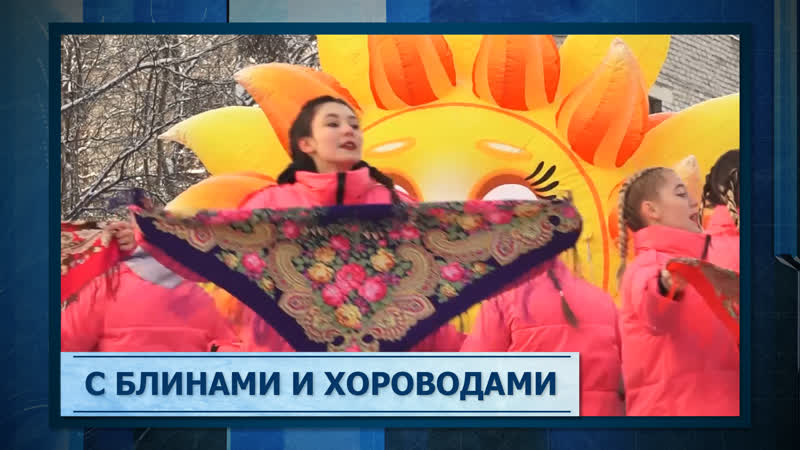 С блинами и хороводами